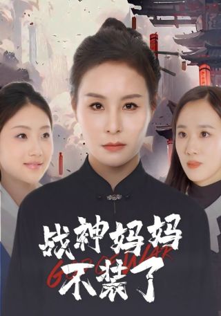 短剧与凤行之战神妈妈不装了海报