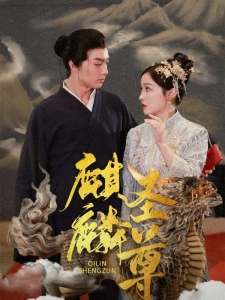 短剧麒麟圣尊海报