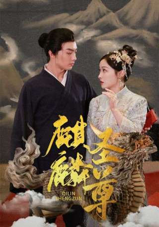 短剧麒麟圣尊海报