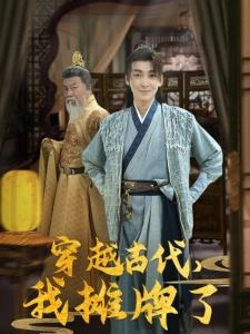 短剧穿越古代，我摊牌了海报