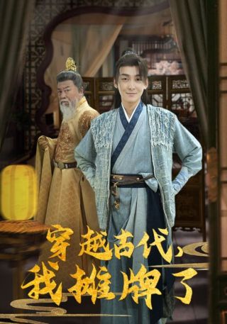 短剧穿越古代，我摊牌了海报