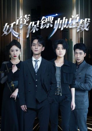 短剧妖孽保镖帅总裁海报