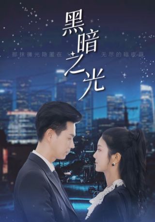 短剧黑暗之光海报