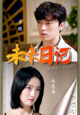 短剧未来日记海报