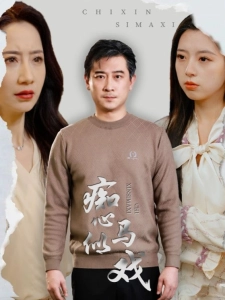 短剧痴心似马戏海报