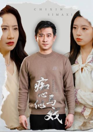 短剧痴心似马戏海报