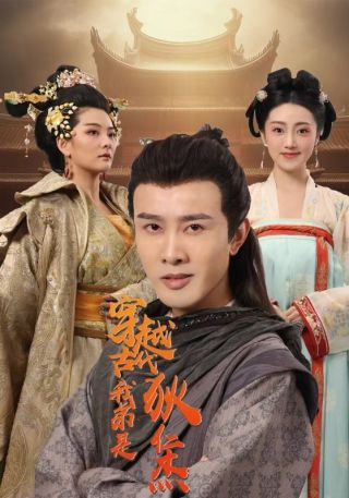 短剧穿越古代我弟是狄仁杰海报