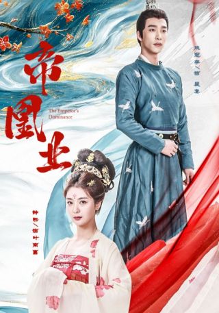 短剧帝凰业海报