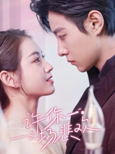 短剧许你一场悲欢海报