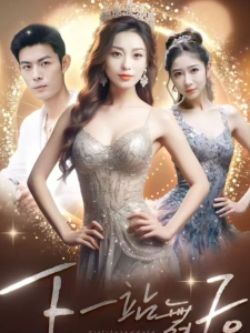 短剧下一站舞后海报