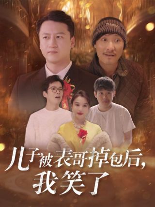 短剧儿子被表哥掉包后，我笑了海报