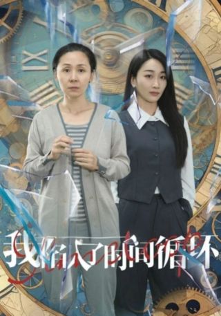 短剧我陷入了时间循环海报