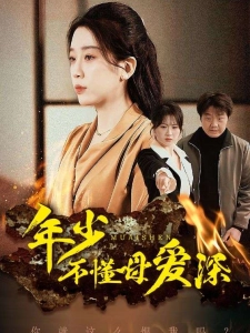 短剧年少不懂母爱深海报