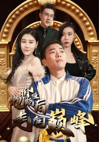 短剧物价贬值后走向巅峰海报