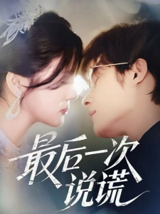 短剧最后一次说谎海报