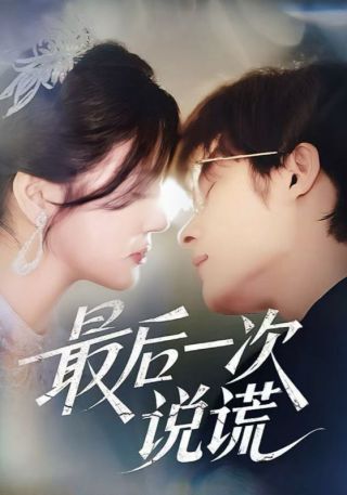 短剧最后一次说谎海报