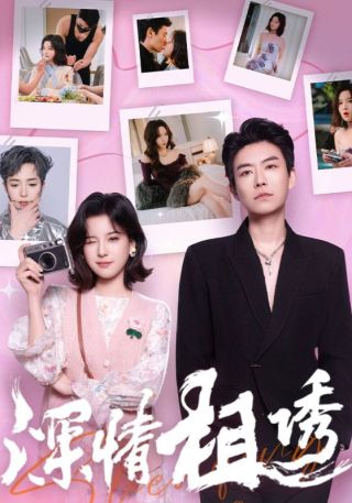 短剧深情相诱海报