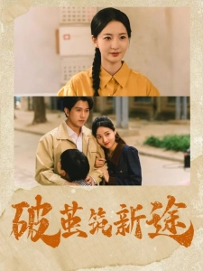 短剧破茧筑新途海报