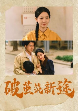 短剧破茧筑新途海报