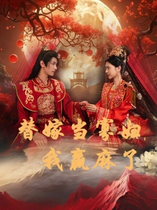 短剧替嫁当寡妇，我赢麻了海报