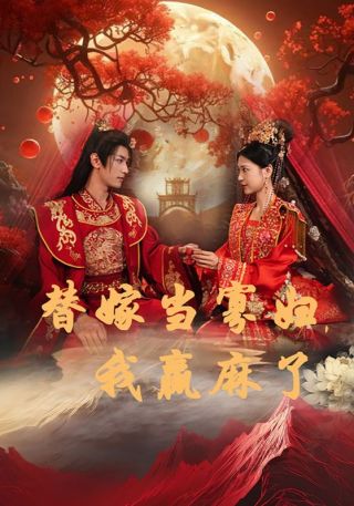 短剧替嫁当寡妇，我赢麻了海报