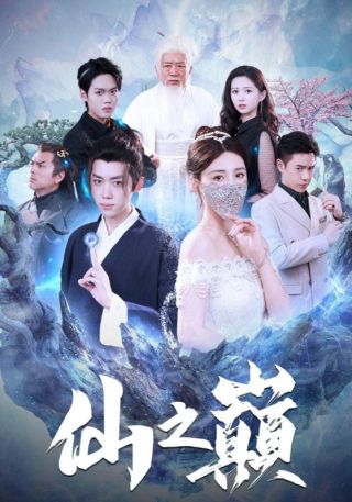 短剧仙之巅海报