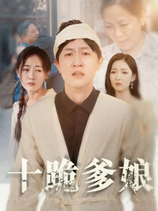 短剧十跪爹娘海报