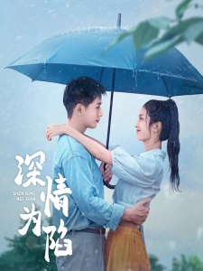 短剧深情为陷海报