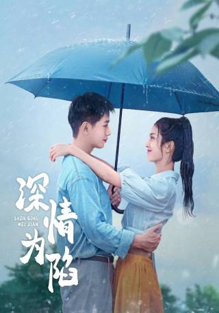 短剧深情为陷海报