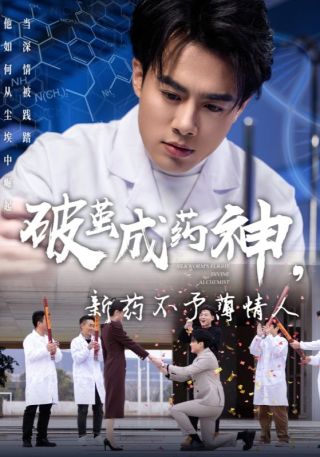 短剧破茧成药神，新药不予薄情人海报