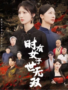 短剧时有女子世无双海报