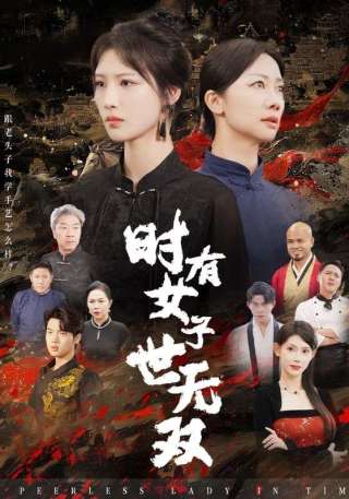 短剧时有女子世无双海报