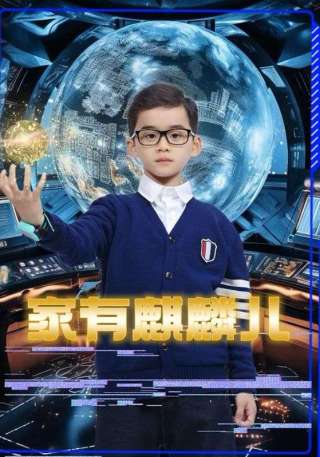 短剧家有麒麟儿海报