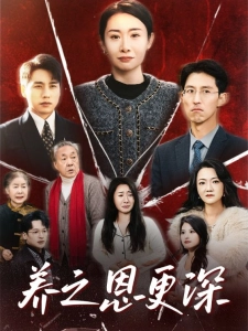 短剧养之恩更深海报