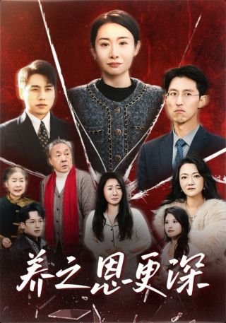 短剧养之恩更深海报