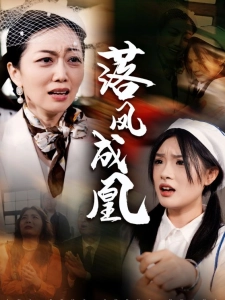 短剧落凤成凰海报