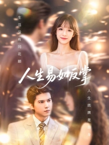 短剧人生易如反掌海报