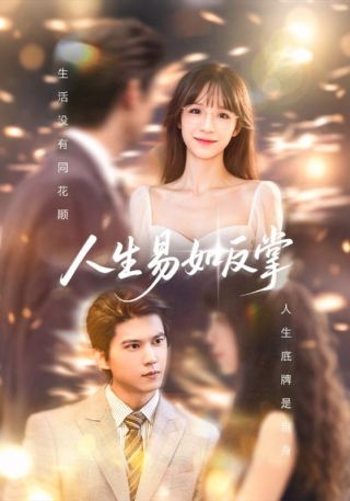 短剧人生易如反掌海报