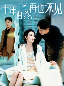 短剧十年曲终，再也不见海报