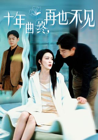 短剧十年曲终，再也不见海报