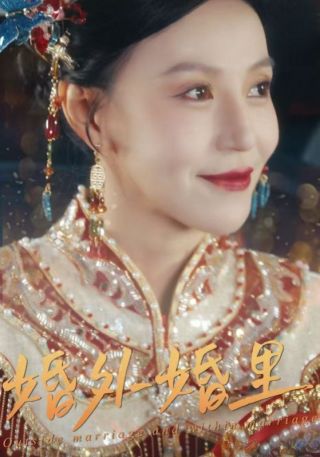 短剧婚外婚里海报