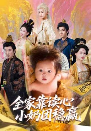 短剧全家靠读心小奶团稳赢海报