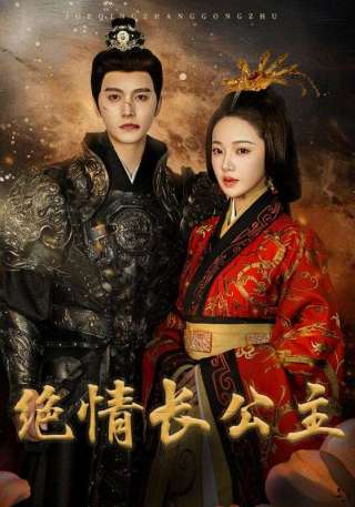 短剧绝情长公主海报