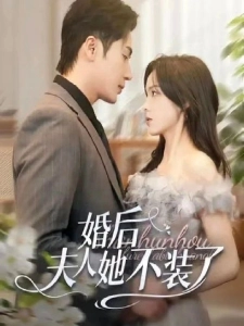 短剧婚后夫人她不装了海报