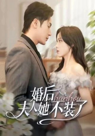 短剧婚后夫人她不装了海报