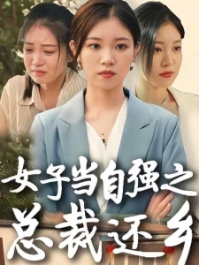 短剧女子当自强之总裁还乡海报