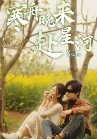 短剧寒舟晚来赴星河海报