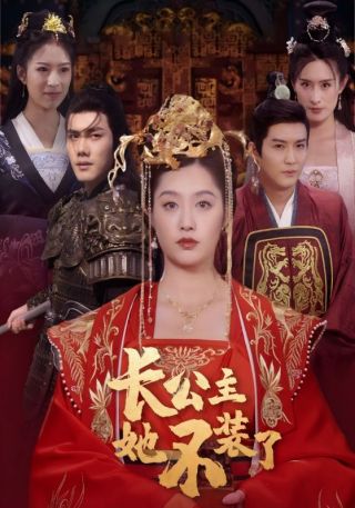 短剧长公主她不装了海报