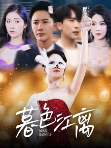 短剧暮色江离海报