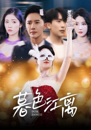 短剧暮色江离海报